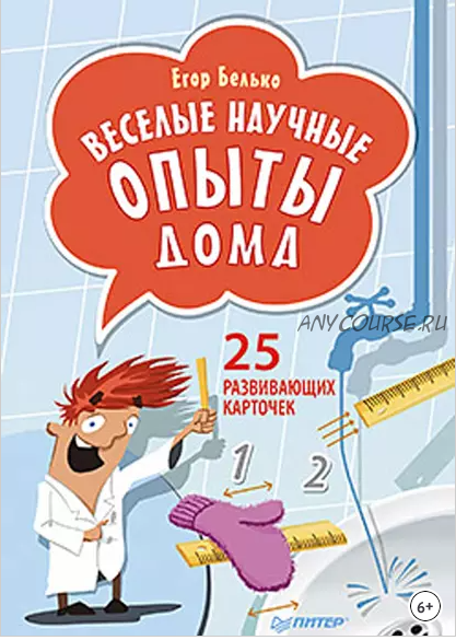 Веселые научные опыты дома. 25 развивающих карточек (Егор Белько)