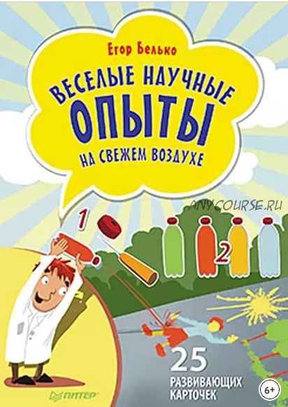 Веселые научные опыты на свежем воздухе. 25 развивающих карточек (Егор Белько)