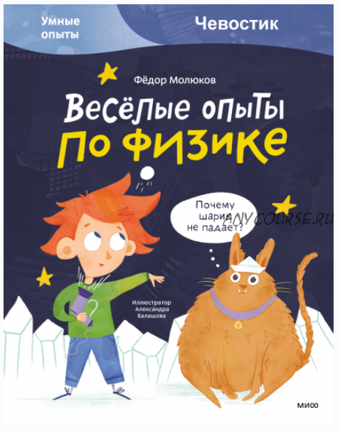 Весёлые опыты по физике. Умные опыты (Фёдор Молюков, Александра Балашова)