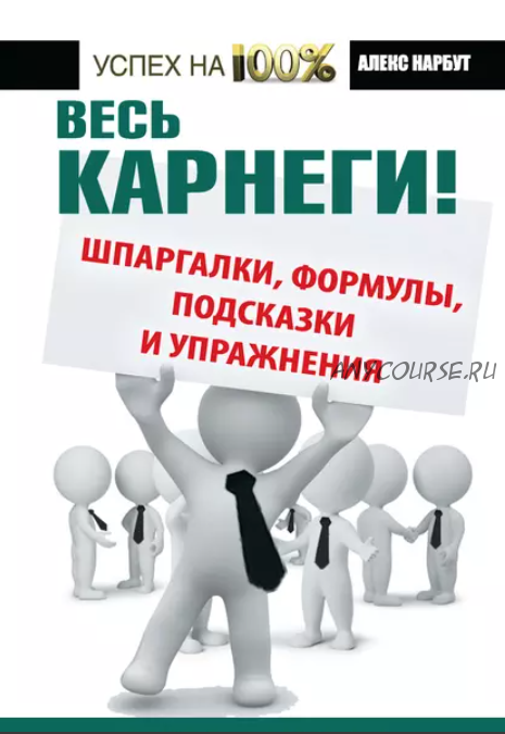 Весь Карнеги! Шпаргалки, формулы, подсказки и упражнения. (Алекс Нарбут)