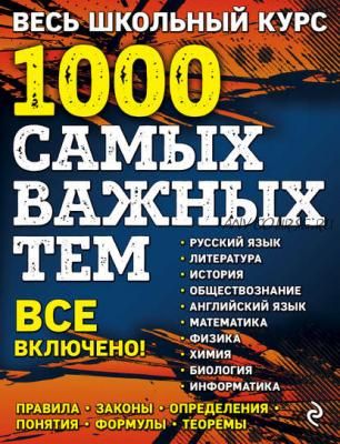 Весь школьный курс. 1000 самых важных тем (О. В. Мешкова, В. Ю. Джамеев)