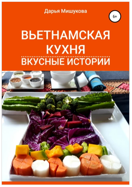 Вьетнамская кухня. Вкусные истории (Дарья Мишукова)