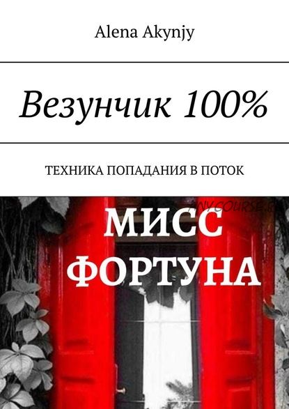 Везунчик 100%. Техника попадания в поток (Alena Akynjy)