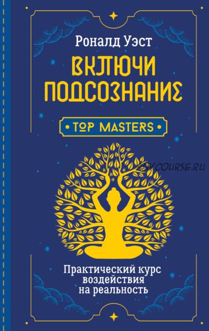 Включи подсознание. Практический курс воздействия на реальность (Роналд Уэст)