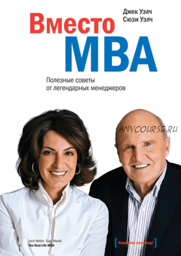 Вместо MBA (Джек Уэлч)