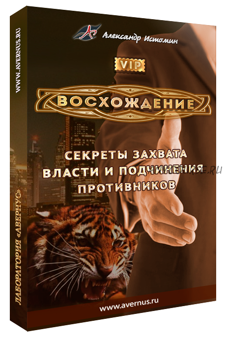 Восхождение. Секреты захвата власти и подчинения противников (Александр Истомин)