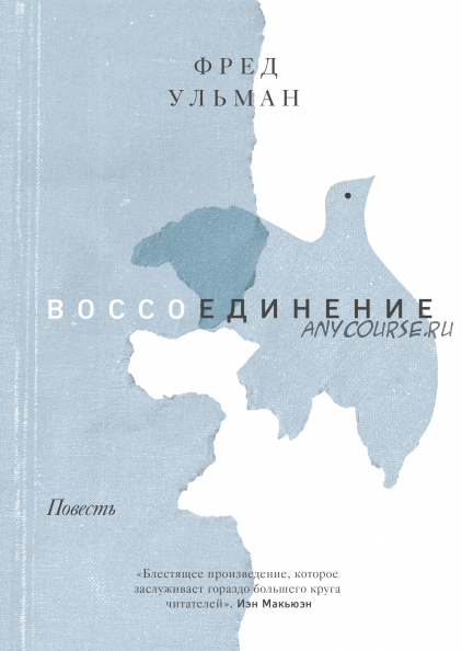 Воссоединение (Фред Ульман)