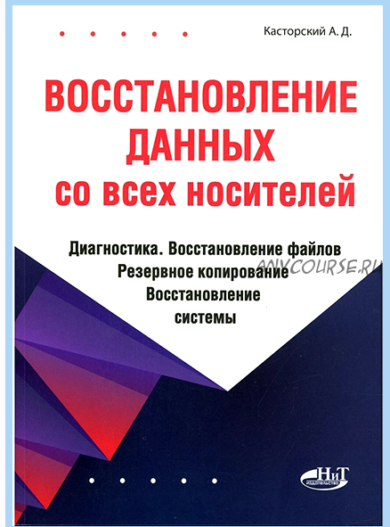 Восстановление данных со всех носителей (Андрей Касторский)