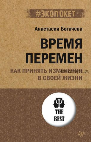 Время перемен. Как принять изменения в своей жизни (Анастасия Богачева)