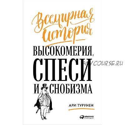 Всемирная история высокомерия, спеси и снобизма (Ари Турунен)