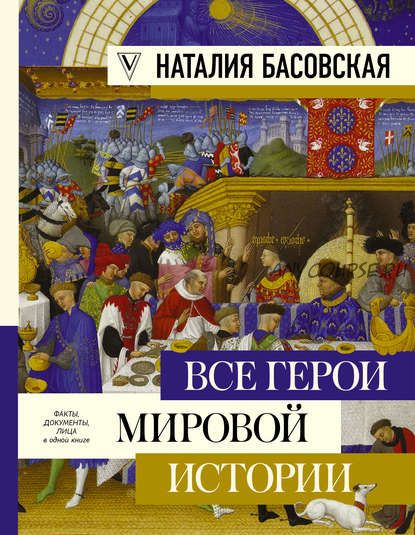 Все герои мировой истории (Наталия Басовская)