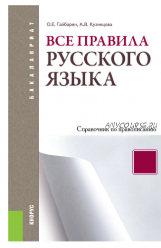 Все правила русского языка. Справочник по правописанию (Ольга Гайбарян)