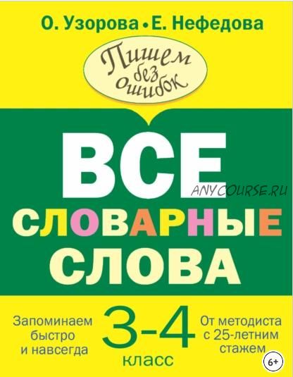 Все словарные слова. 3-4 класс (Ольга Узорова)