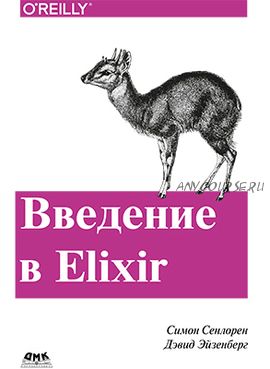 Введение в Elixir (O'Reilly)