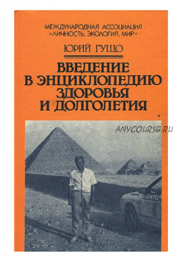 Введение в энциклопедию здоровья и долголетия (Юрий Гущо)