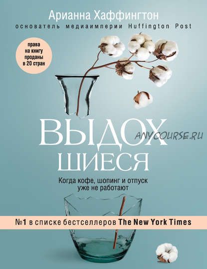 Выдохшиеся. Когда кофе, шопинг и отпуск уже не работают (Арианна Хаффингтон)