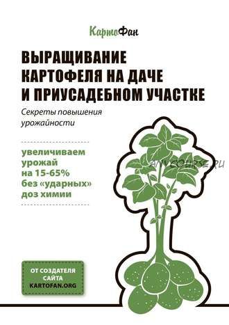 Выращивание картофеля на даче и приусадебном участке. Секреты повышения урожайности (КартоФан)