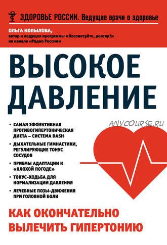 Высокое давление. Как окончательно вылечить гипертонию (Ольга Копылова)