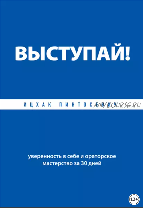 Выступай! Уверенность в себе и ораторское мастерство за 30 дней (Ицхак Пинтосевич)