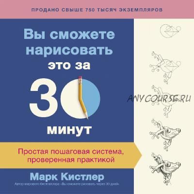 Вы сможете нарисовать это за 30 минут (Марк Кистлер)