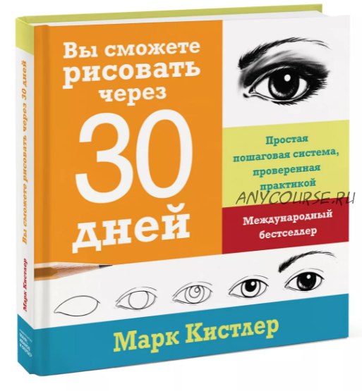 Вы сможете рисовать через 30 дней (Марк Кистлер)