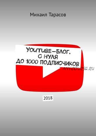 YouTube-блог. С нуля до 1000 подписчиков (Михаил Тарасов)