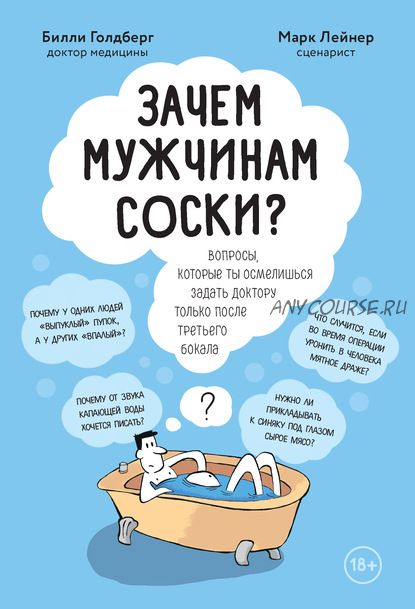 Зачем мужчинам соски (Билли Голдберг, Марк Лейнер)