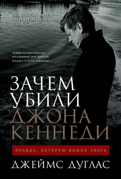 Зачем убили Джона Кеннеди. Правда, которую важно знать (Джеймс Дуглас)