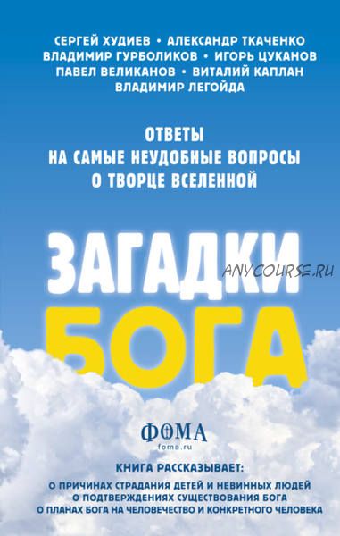 Загадки Бога. Ответы на самые неудобные вопросы о Творце вселенной (Александр Ткаченко)