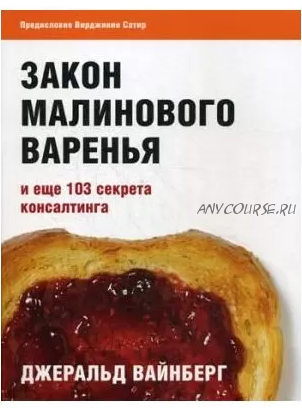 Закон малинового варенья и еще 103 секрета консалтинга (Джеральд Вайнберг)