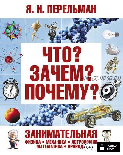 Занимательная физика. Что? Зачем? Почему? 2 книги (Яков Перельман)