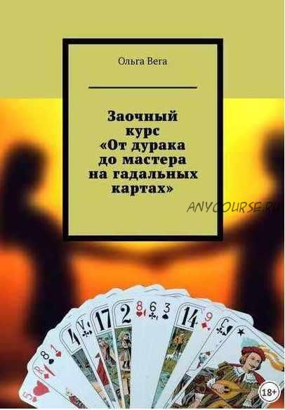 Заочный курс «От дурака до мастера на гадальных картах» (Ольга Вега)