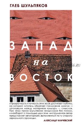 Запад на Восток (Глеб Шульпяков)