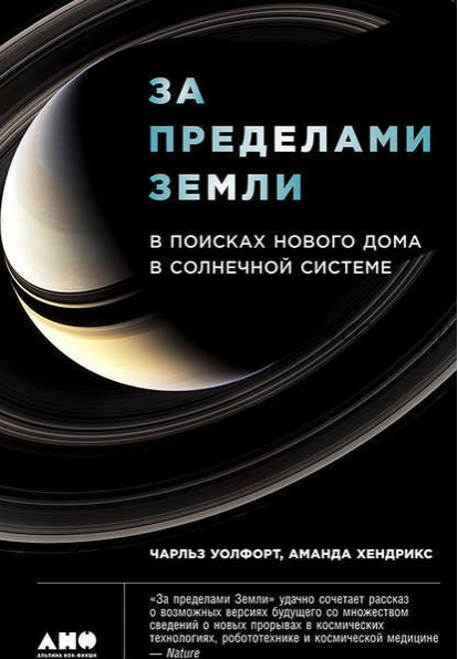 За пределами Земли. В поисках нового дома в Солнечной системе (Аманда Хендрикс, Чарльз Уолфорт)