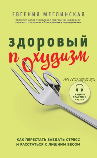 Здоровый похудизм. Как перестать заедать стресс (Евгения Меглинская)