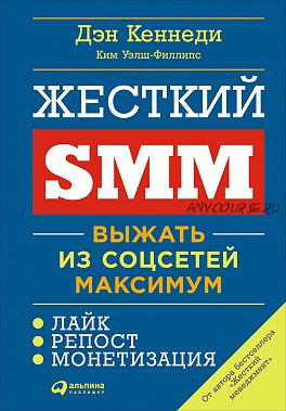 Жёсткий SMM: Выжать из соцсетей максимум (Дэн Кеннеди)