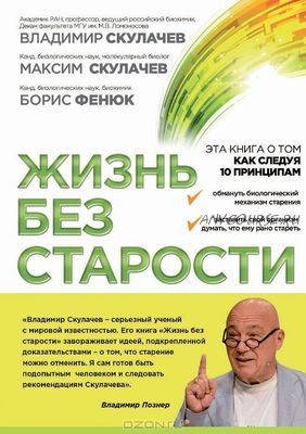 Жизнь без старости (Владимир Скулачев, Максим Скулачев)