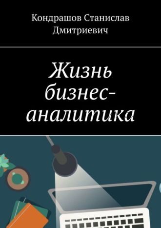 Жизнь бизнес-аналитика (Станислав Кондрашов)