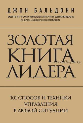 Золотая книга лидера. 101 способ и техники управления в любой ситуации (Джон Бальдони)