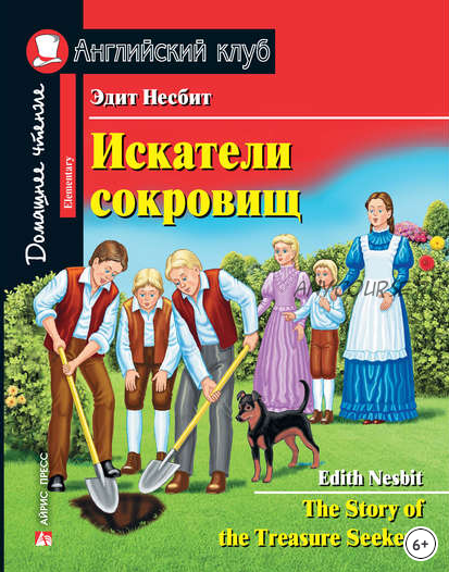 [Английский клуб] Искатели сокровищ (Эдит Несбит)