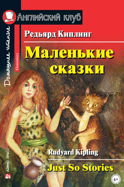 [Английский клуб] Маленькие сказки (Редьярд Джозеф Киплинг)