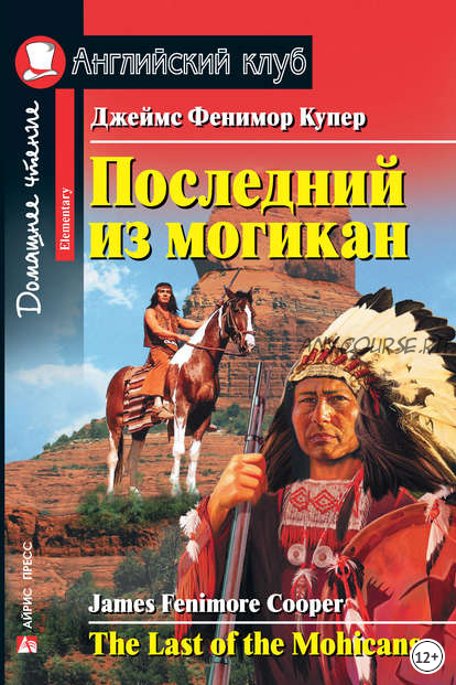 [Английский клуб] Последний из могикан (Джеймс Фенимор Купер)