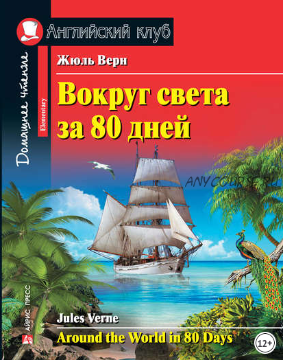 [Английский клуб] Вокруг света за 80 дней (Жюль Верн)