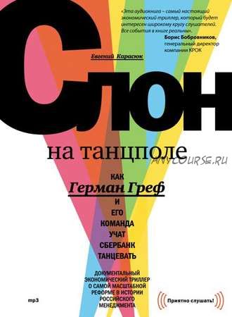 [Аудиокнига]Слон на танцполе.Как Герман Греф и его команда учат Сбербанк танцевать (Евгений Карасюк)