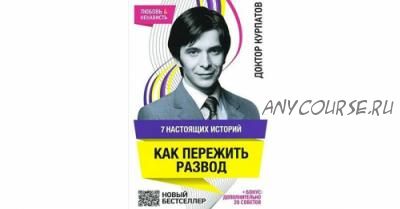 [Аудиокнига] 7 настоящих историй. Как пережить развод (Андрей Курпатов)