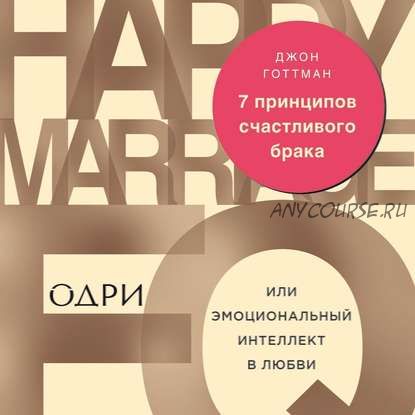 [Аудиокнига] 7 принципов счастливого брака, или Эмоциональный интеллект в любви (Джон Готтман)