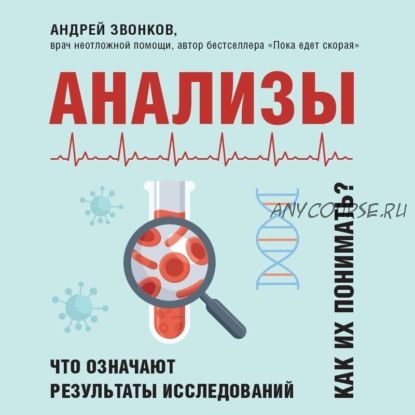 [Аудиокнига] Анализы. Что означают результаты исследований (Андрей Звонков)