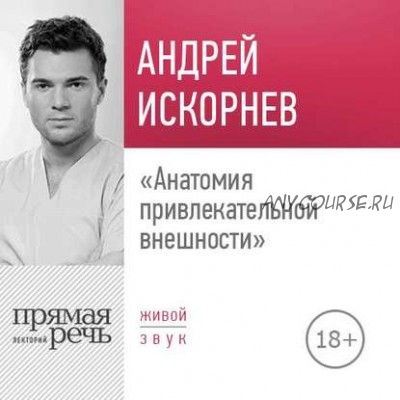 [Аудиокнига] Анатомия привлекательной внешности (Андрей Искорнев)