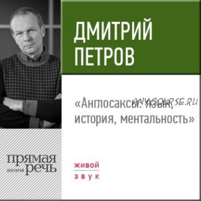 [Аудиокнига] Англосаксы: язык, история, ментальность. Лекция (Дмитрий Петров)