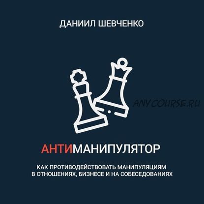 [Аудиокнига] Антиманипулятор. Как противодействовать манипуляциям в отношениях (Даниил Шевченко)